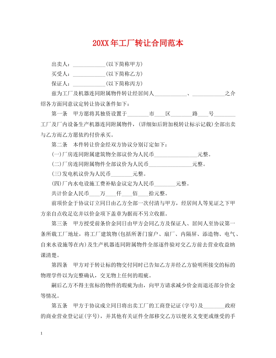 20XX年工厂转让合同范本_第1页