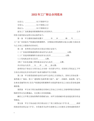 20XX年工厂转让合同范本