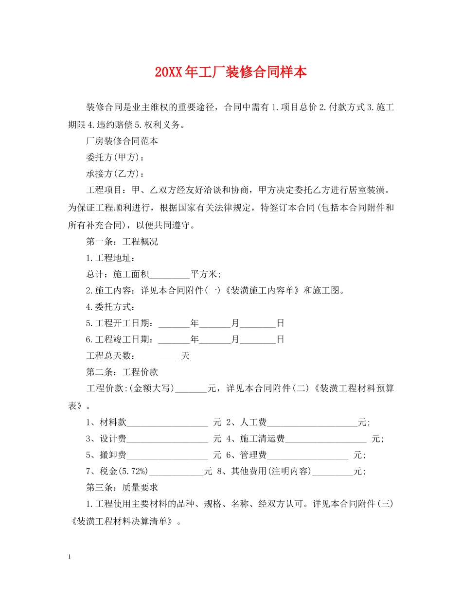 20XX年工厂装修合同样本_第1页
