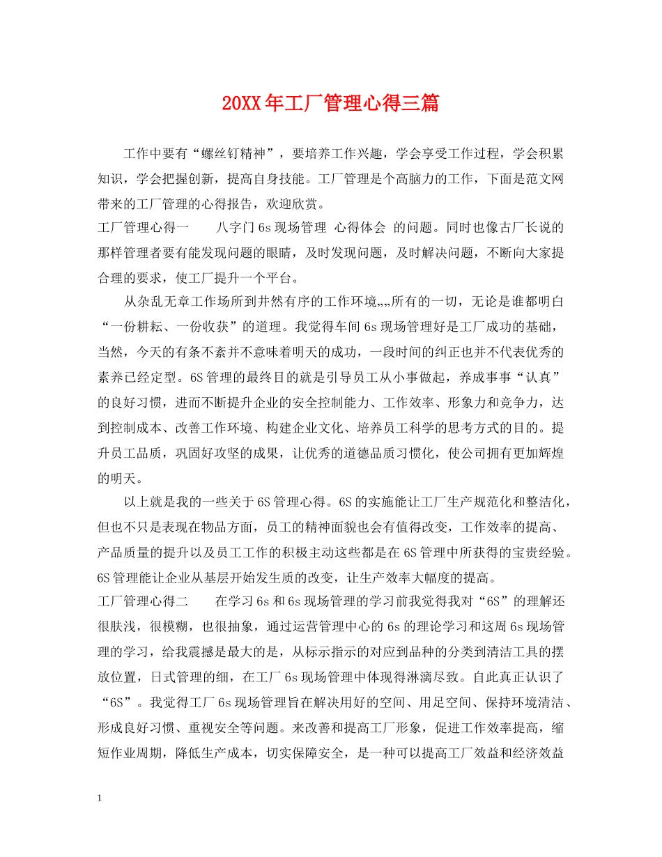 20XX年工厂管理心得三篇_第1页
