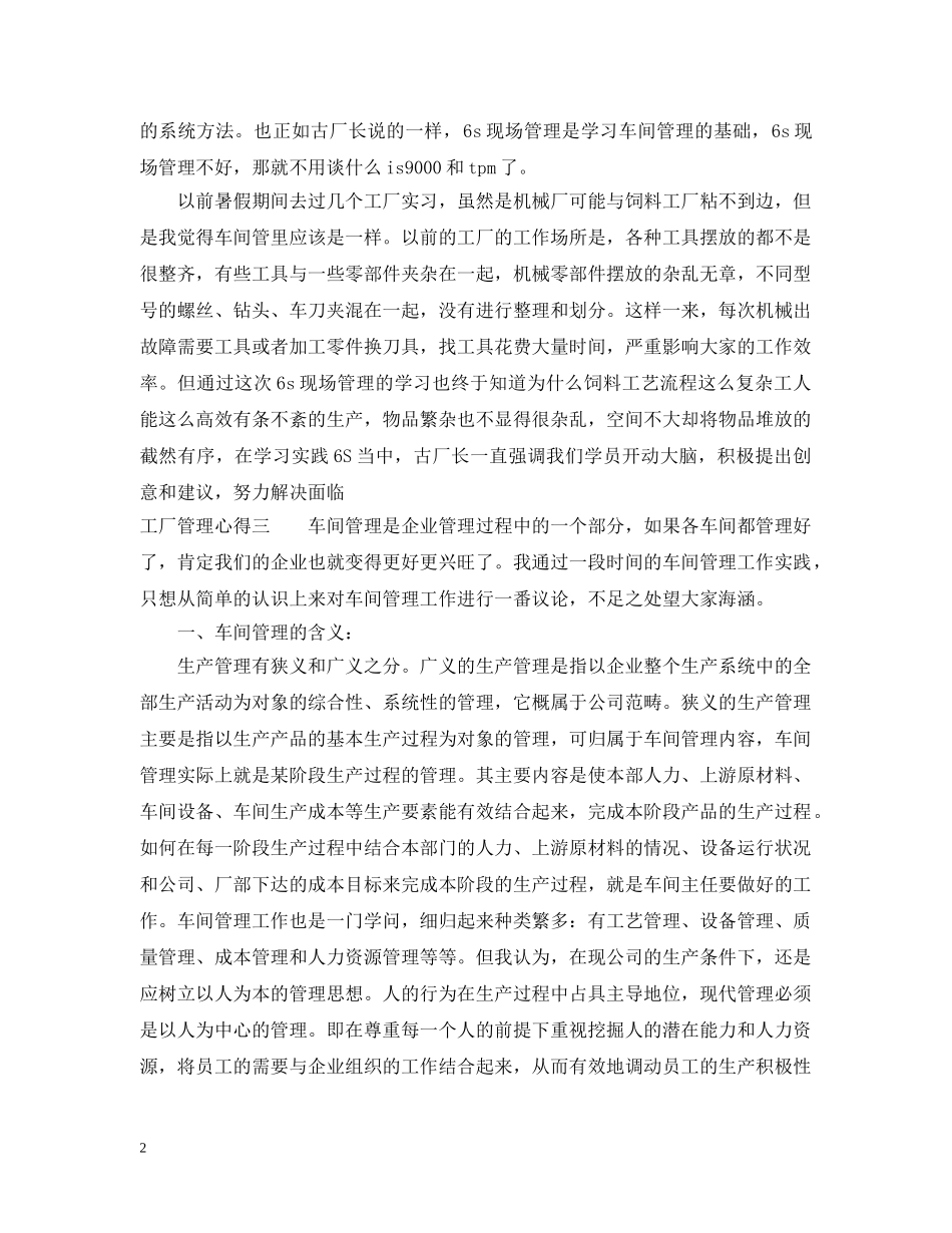 20XX年工厂管理心得三篇_第2页