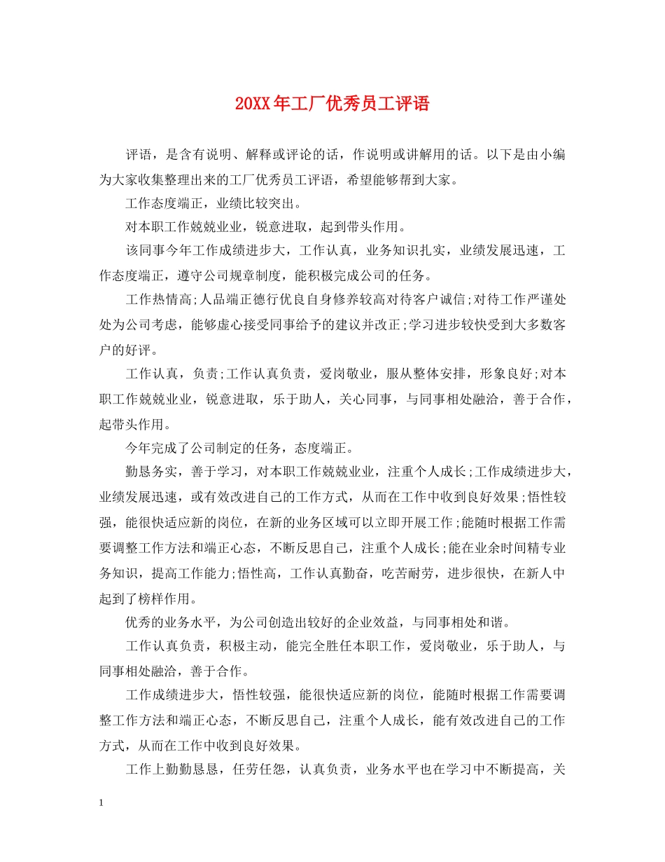 20XX年工厂优秀员工评语_第1页