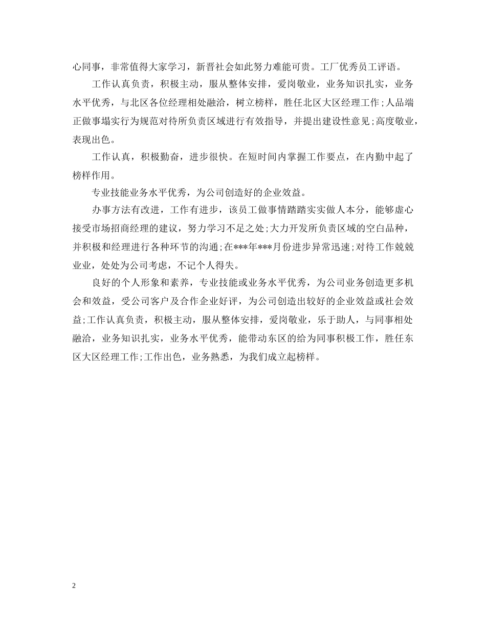 20XX年工厂优秀员工评语_第2页
