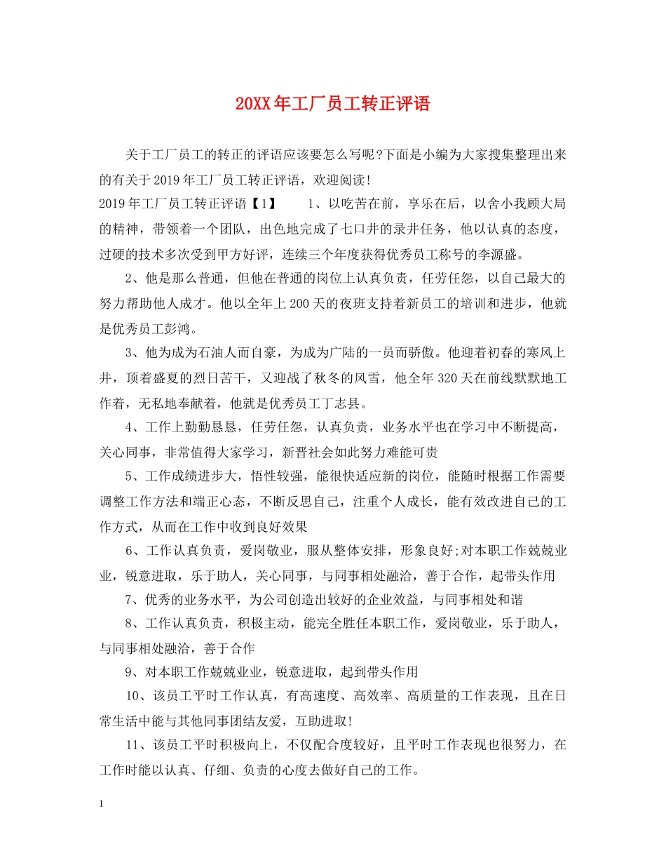 20XX年工厂员工转正评语_第1页