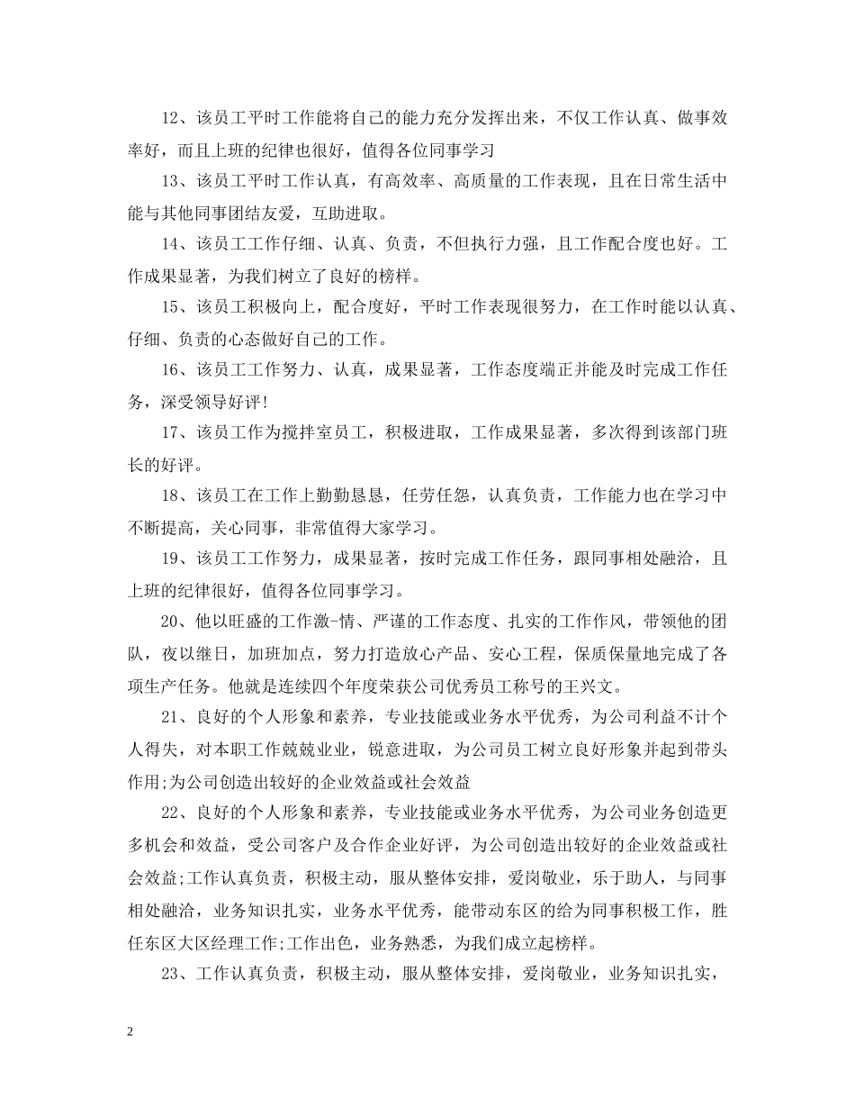 20XX年工厂员工转正评语_第2页