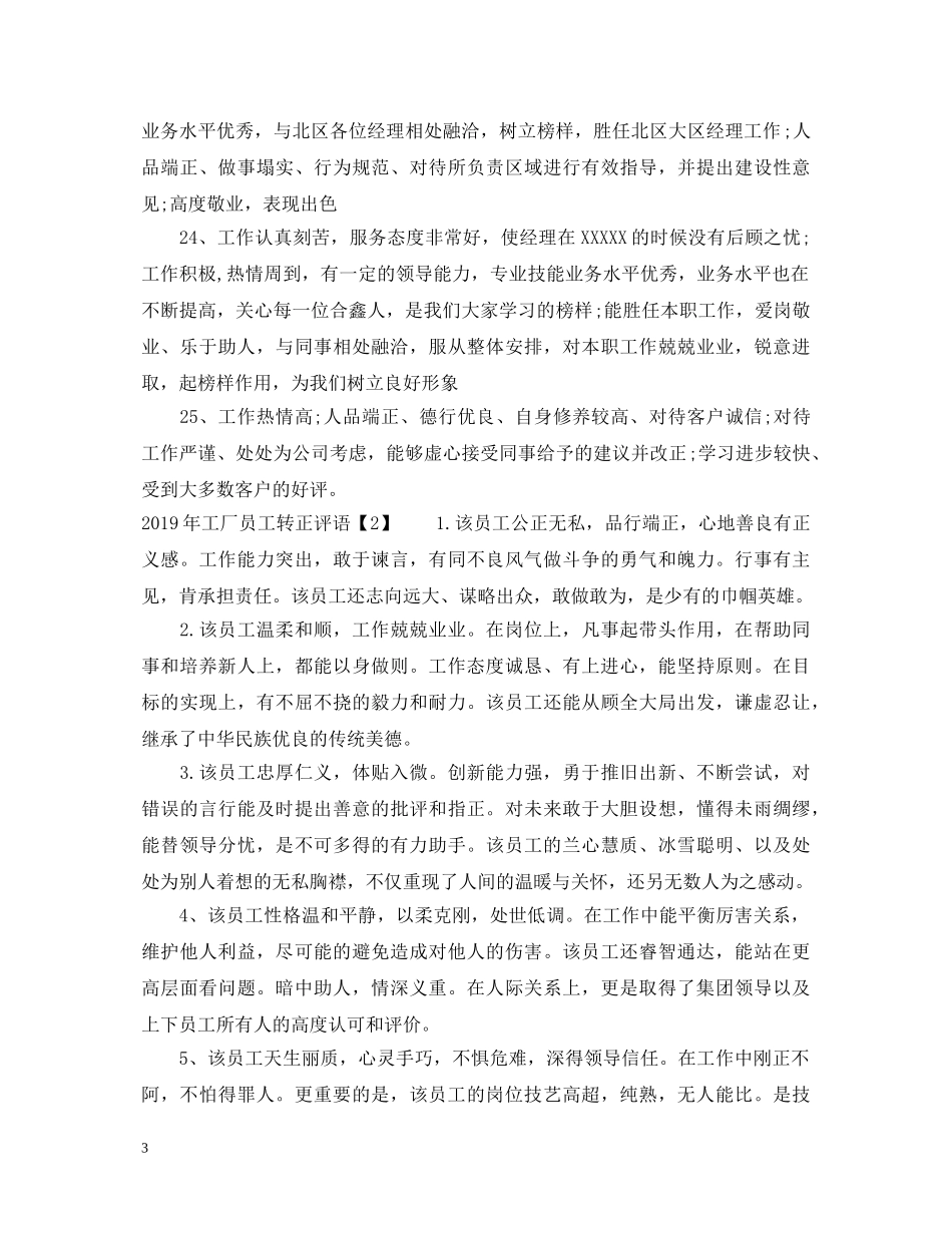 20XX年工厂员工转正评语_第3页