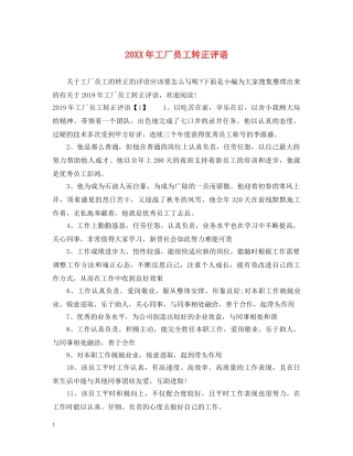 20XX年工厂员工转正评语