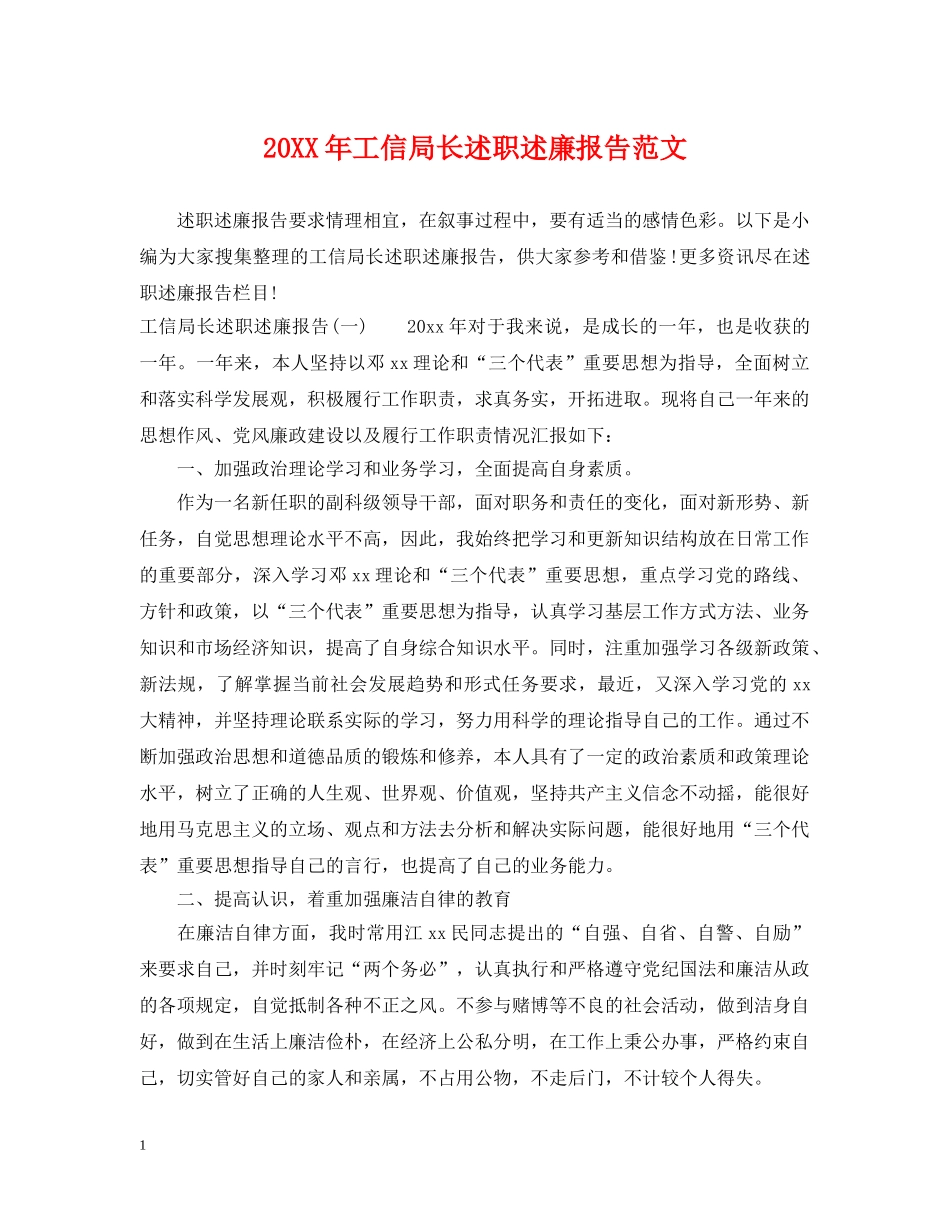20XX年工信局长述职述廉报告范文_第1页