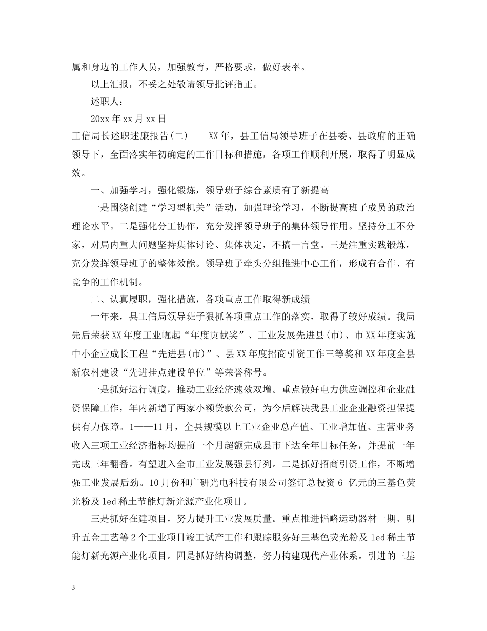 20XX年工信局长述职述廉报告范文_第3页