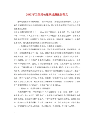 20XX年工信局长述职述廉报告范文