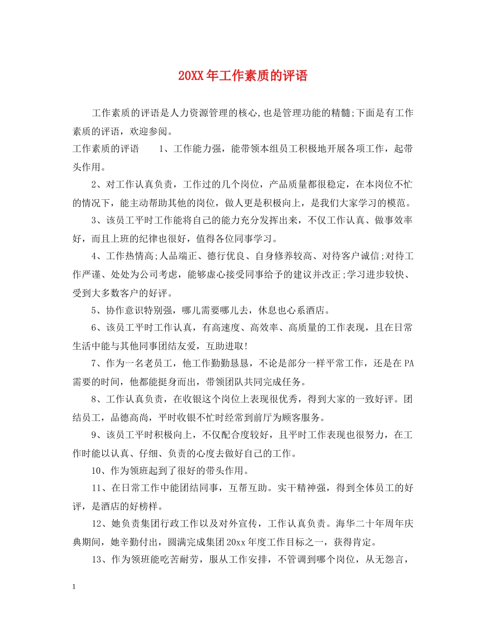 20XX年工作素质的评语_第1页