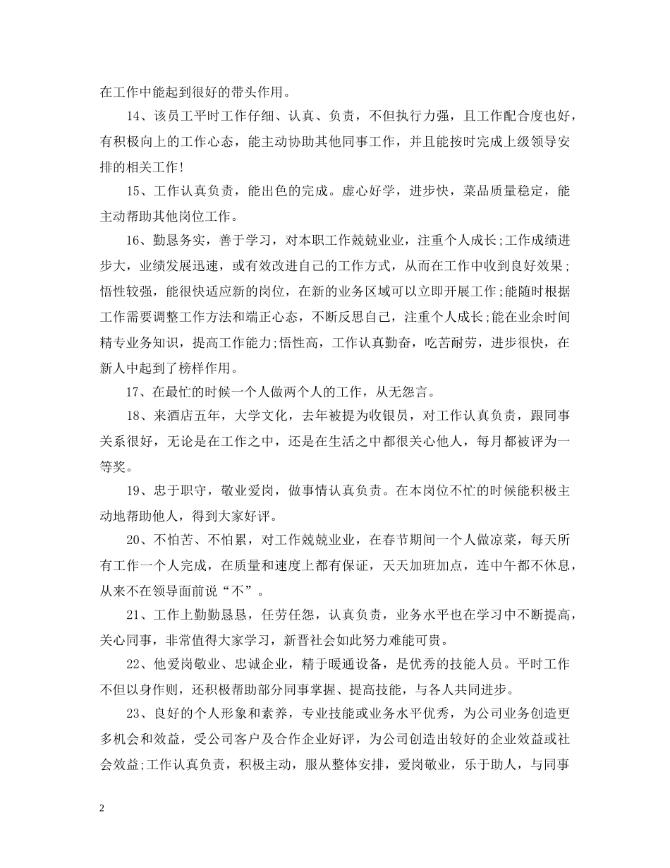 20XX年工作素质的评语_第2页