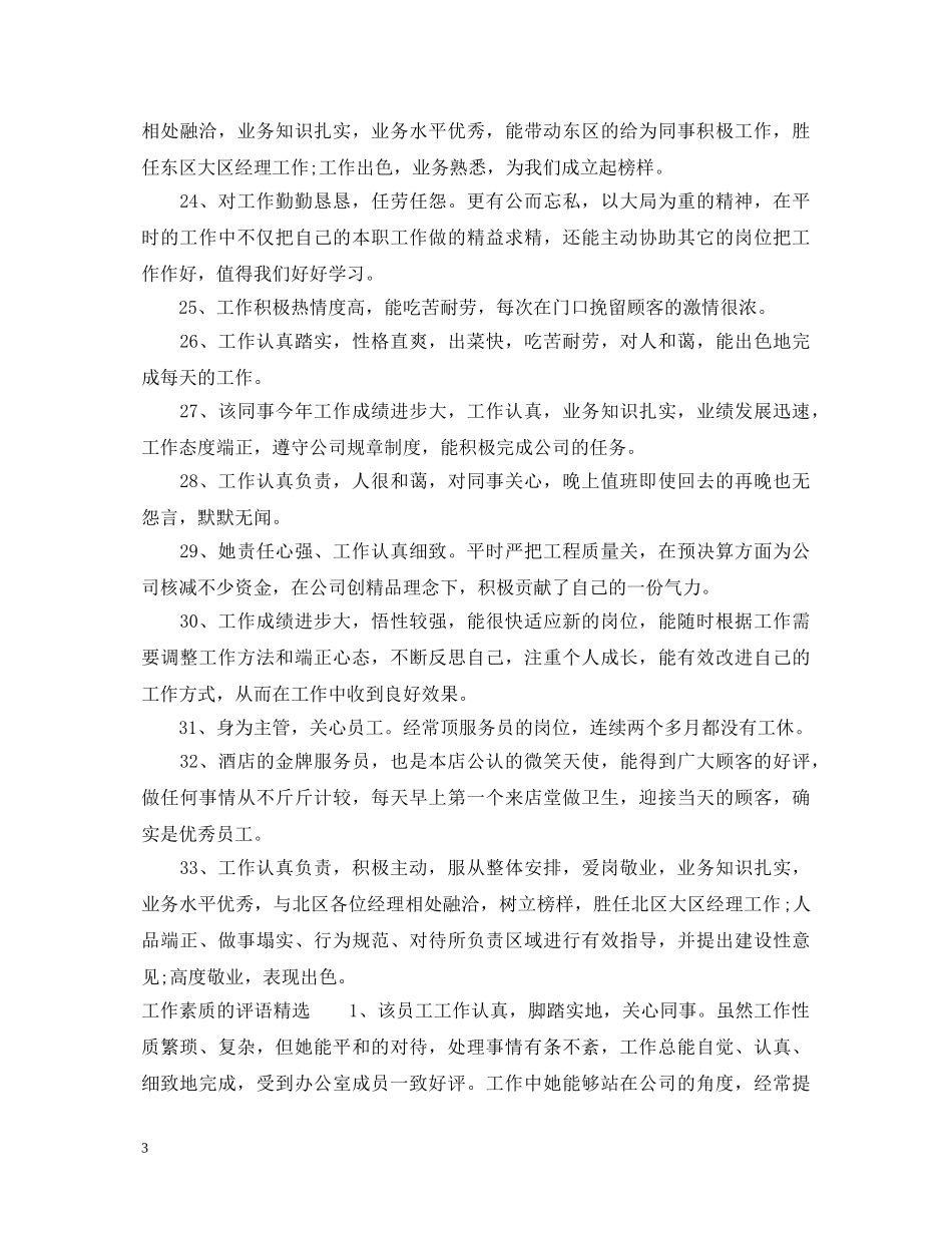 20XX年工作素质的评语_第3页