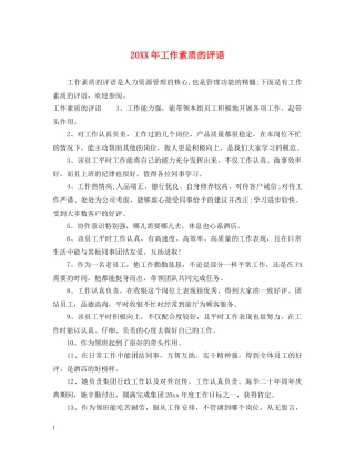 20XX年工作素质的评语
