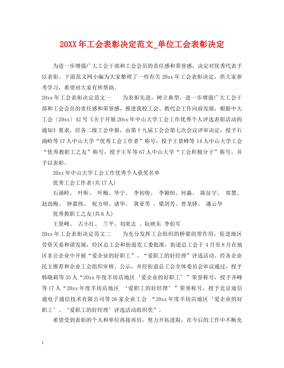 20XX年工会表彰决定范文_单位工会表彰决定_第1页