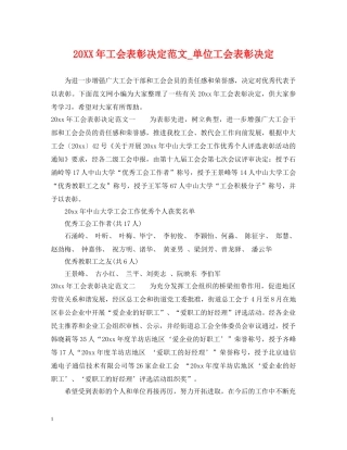 20XX年工会表彰决定范文_单位工会表彰决定