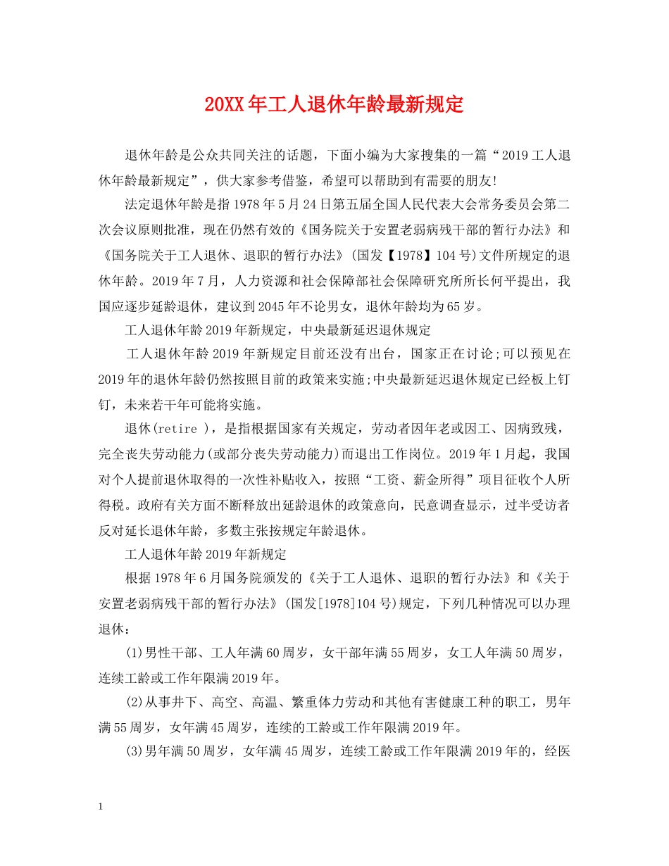 20XX年工人退休年龄最新规定_第1页