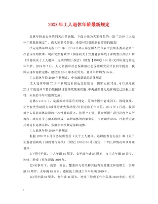 20XX年工人退休年龄最新规定