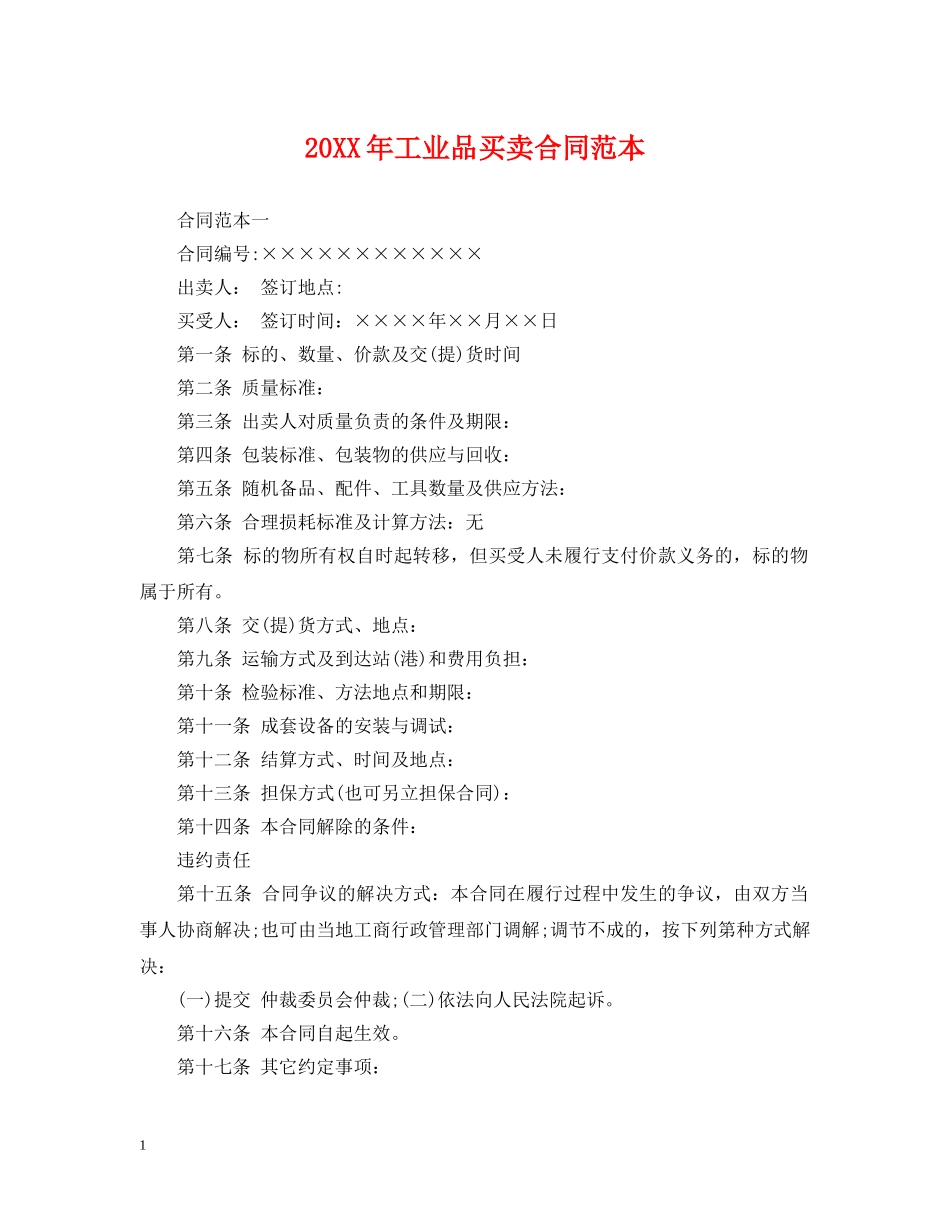 20XX年工业品买卖合同范本_第1页
