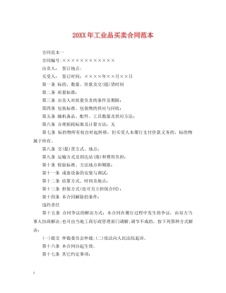 20XX年工业品买卖合同范本