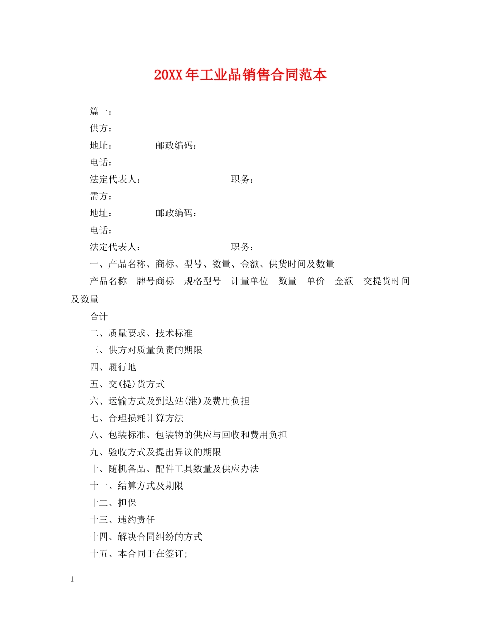 20XX年工业品销售合同范本_第1页