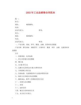 20XX年工业品销售合同范本