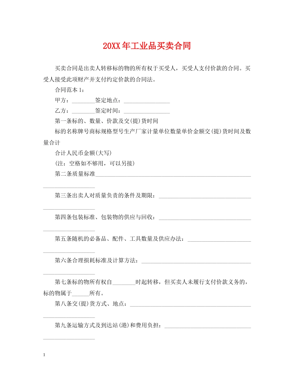 20XX年工业品买卖合同_第1页