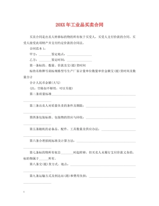 20XX年工业品买卖合同