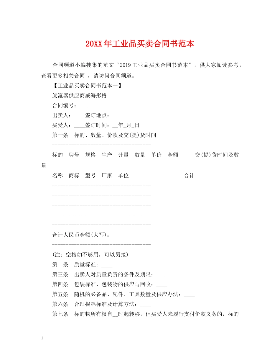 20XX年工业品买卖合同书范本_第1页