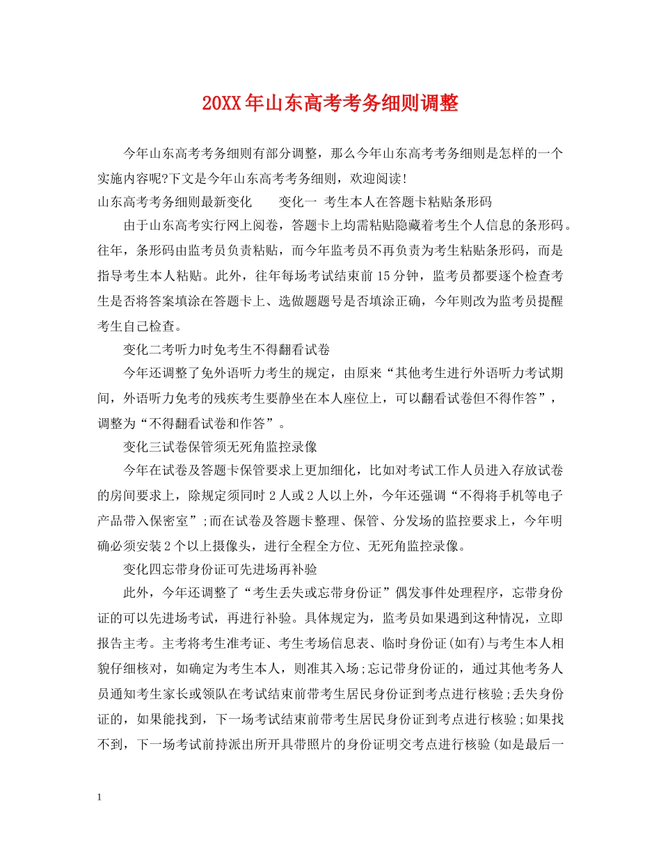 20XX年山东高考考务细则调整_第1页