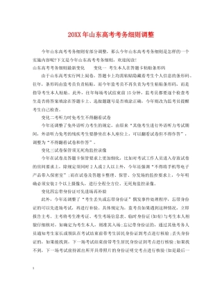 20XX年山东高考考务细则调整