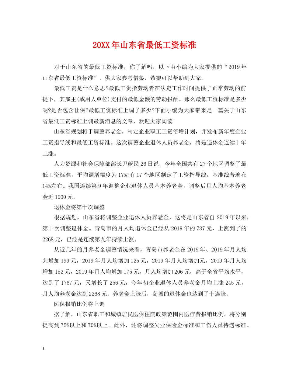 20XX年山东省最低工资标准_第1页