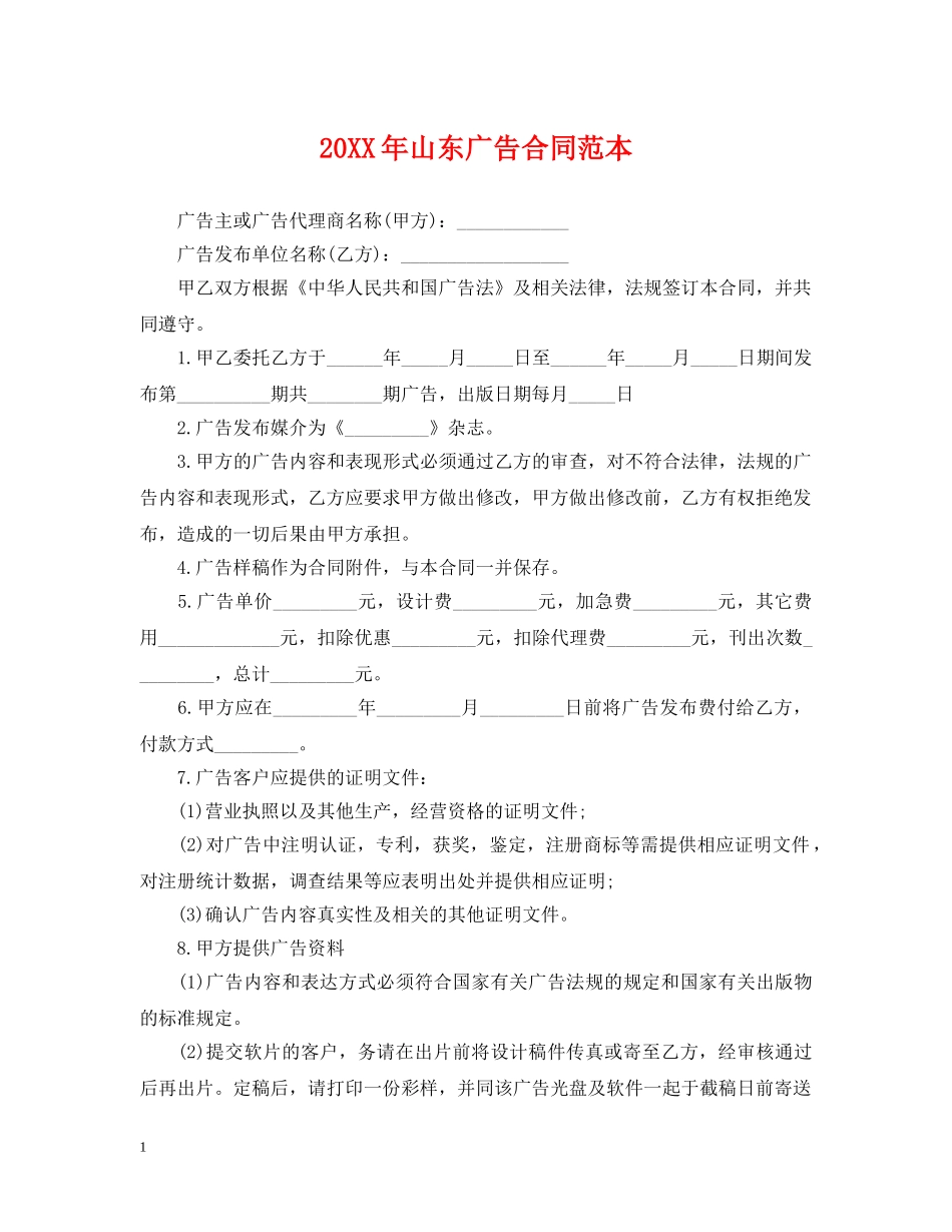 20XX年山东广告合同范本_第1页