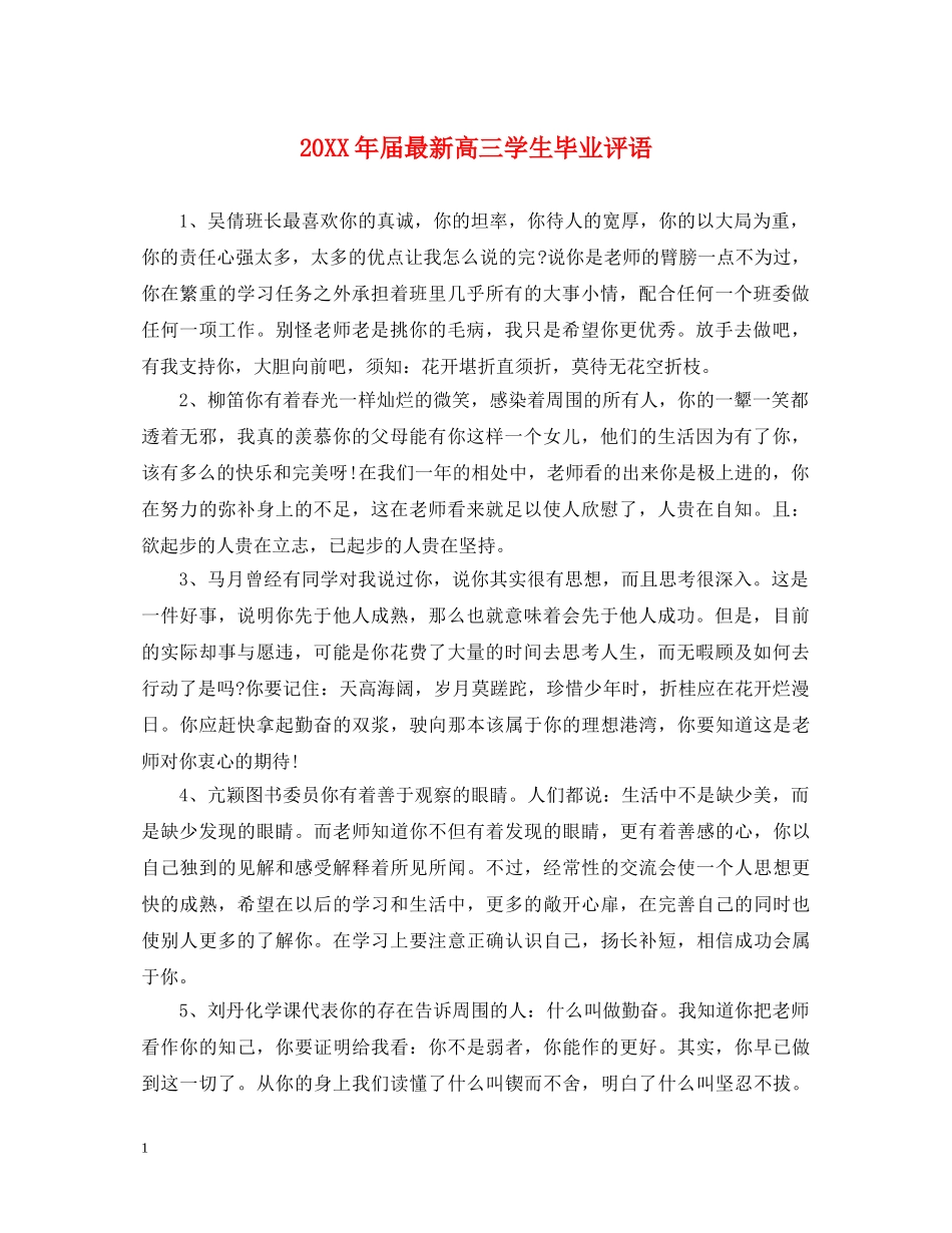 20XX年届最新高三学生毕业评语_第1页