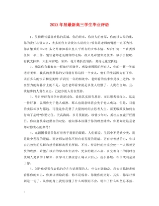 20XX年届最新高三学生毕业评语
