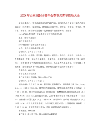 20XX年山东(烟台)贺年会春节元宵节活动大全