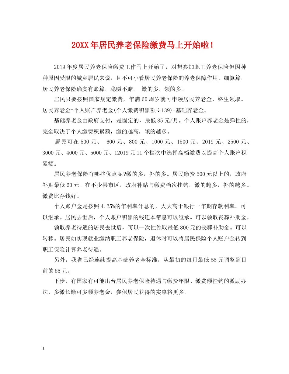 20XX年居民养老保险缴费马上开始啦！_第1页