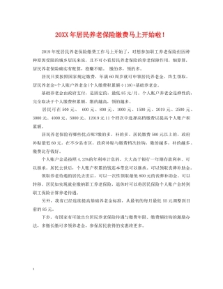 20XX年居民养老保险缴费马上开始啦！