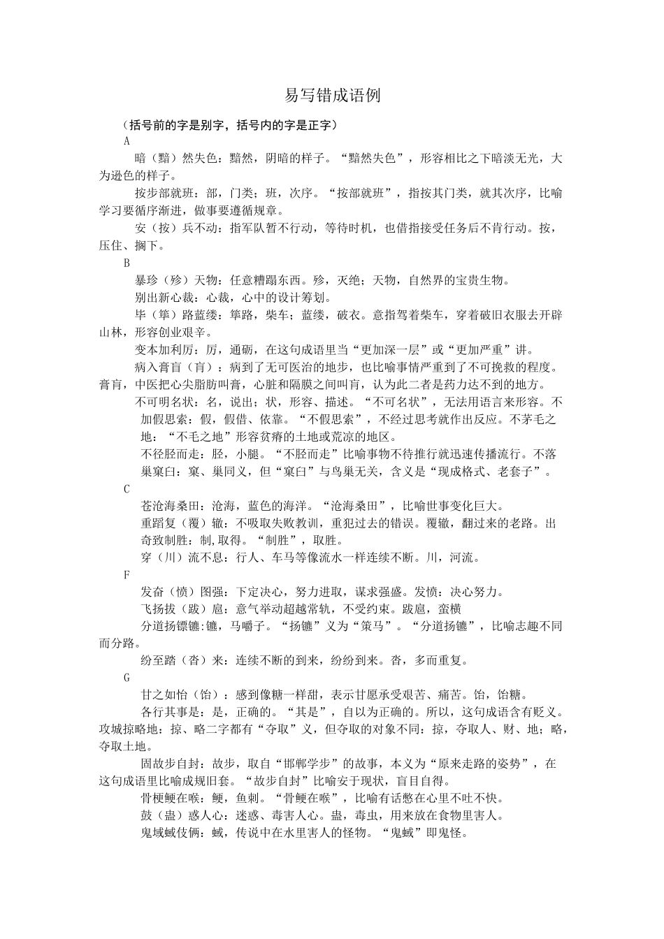 易写错成语100例汇总_第1页