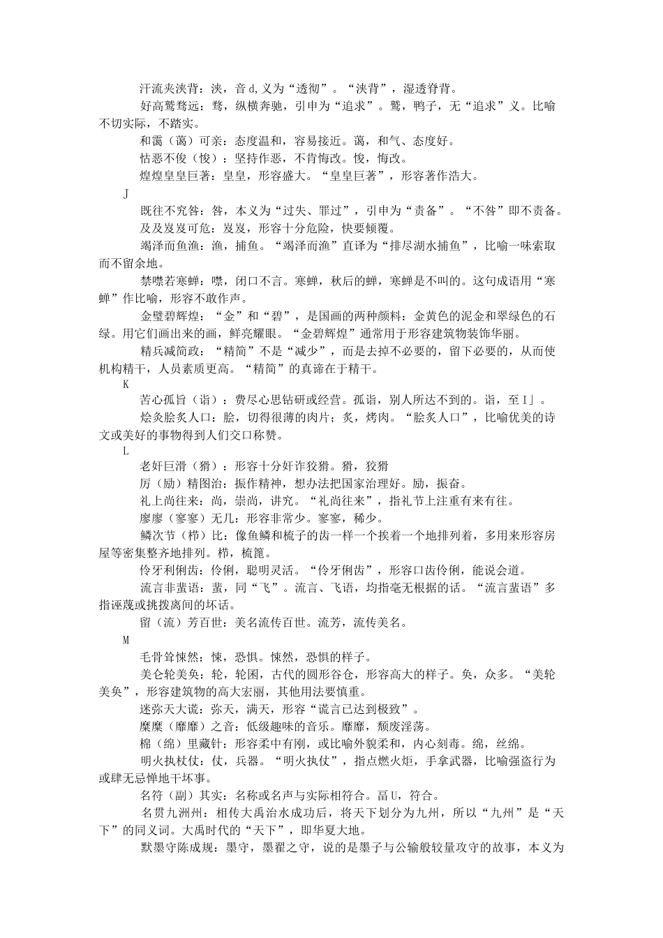 易写错成语100例汇总_第2页