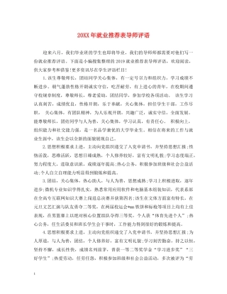 20XX年就业推荐表导师评语