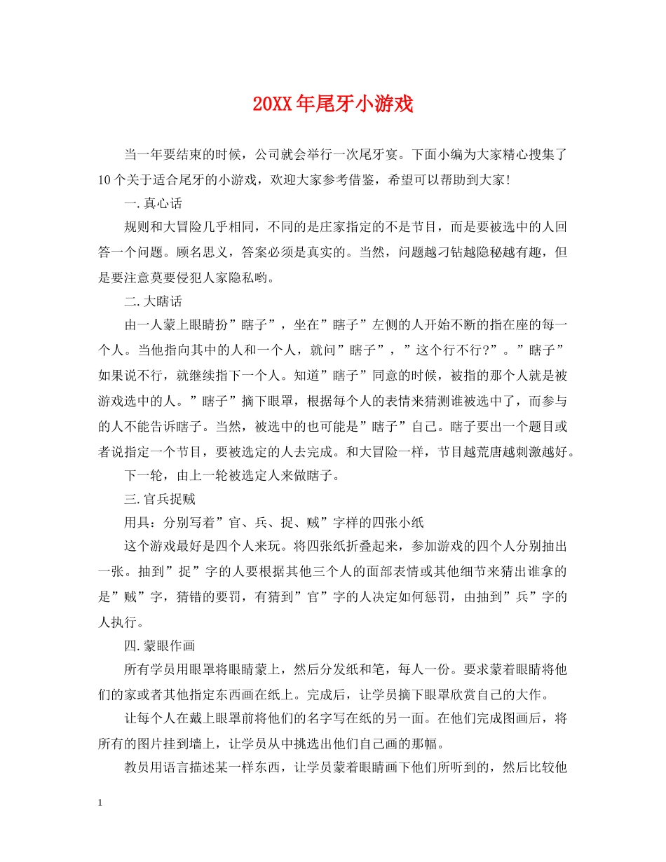 20XX年尾牙小游戏_第1页