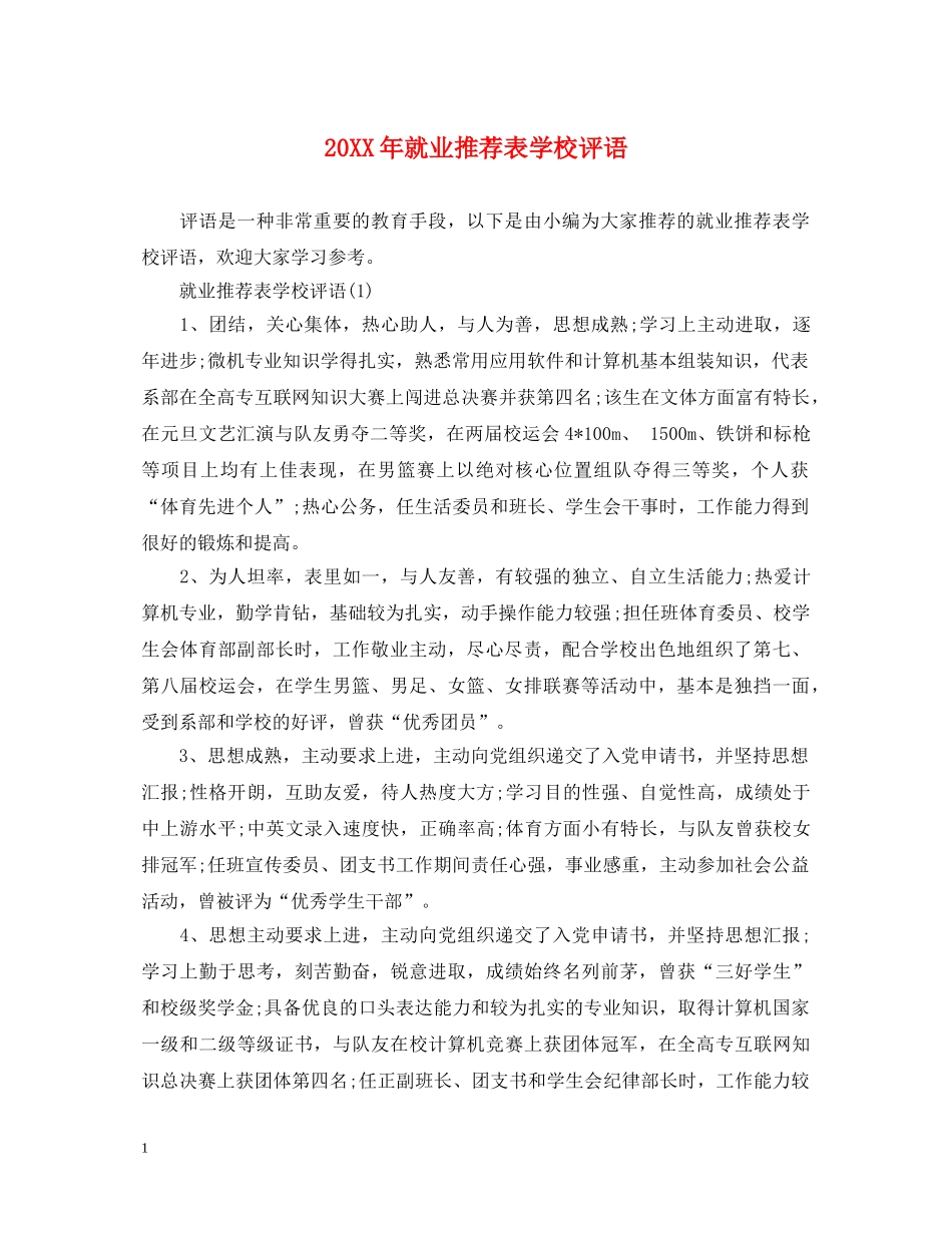 20XX年就业推荐表学校评语_第1页