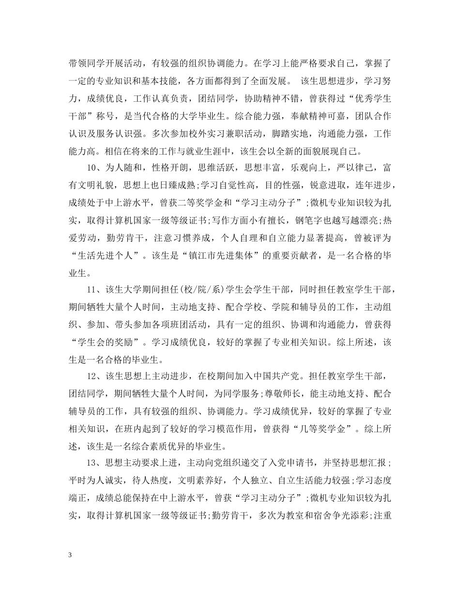 20XX年就业推荐表学校评语_第3页