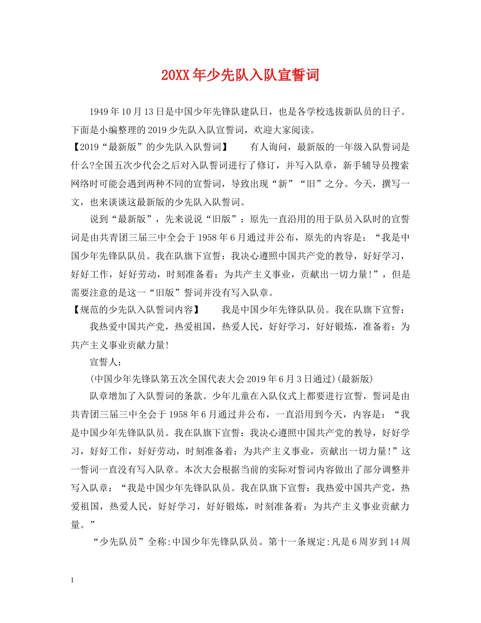 20XX年少先队入队宣誓词_第1页