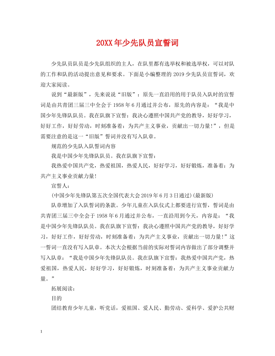 20XX年少先队员宣誓词_第1页