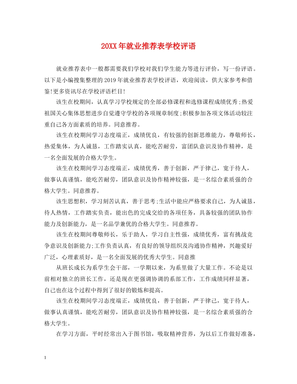 20XX年就业推荐表学校评语2_第1页