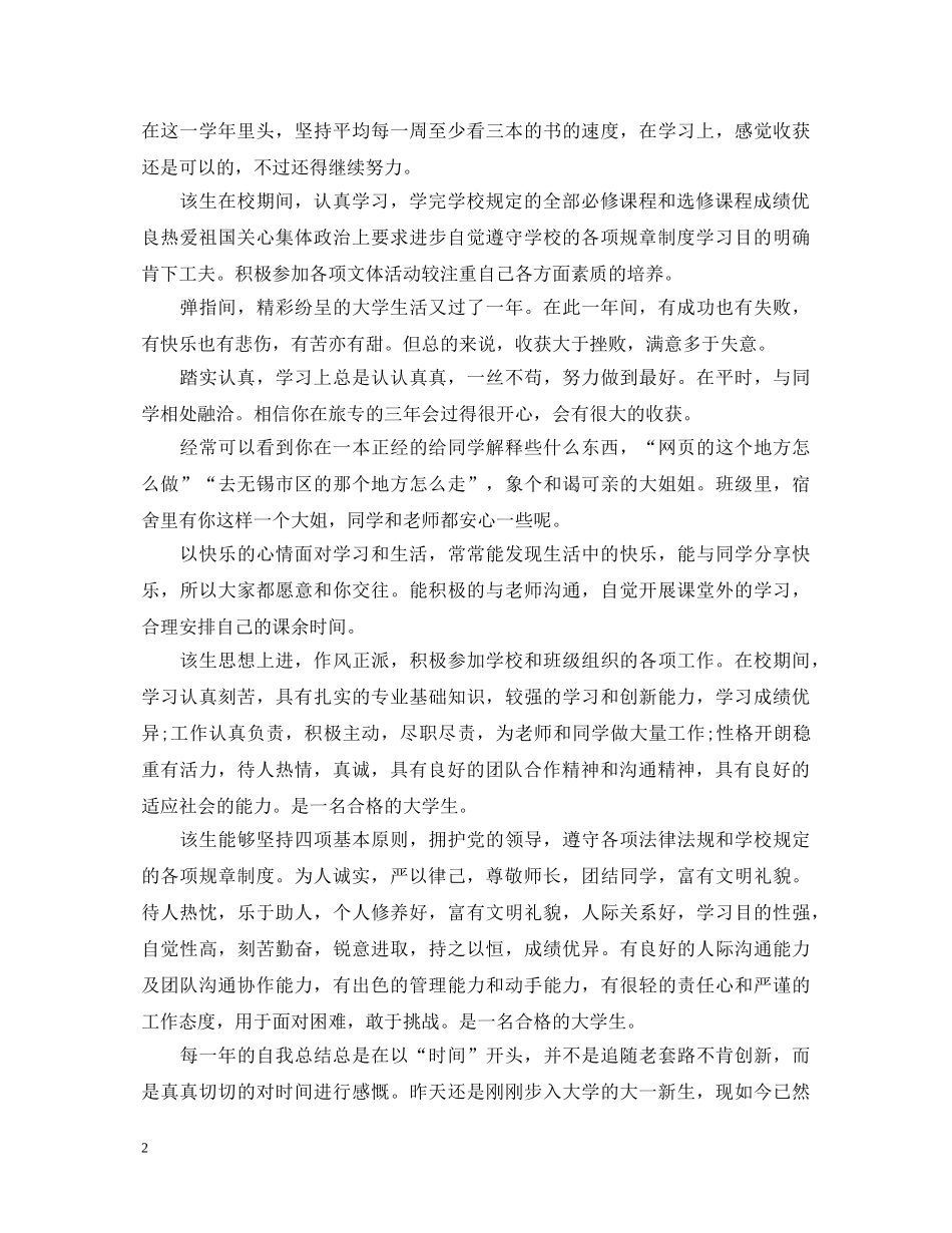 20XX年就业推荐表学校评语2_第2页