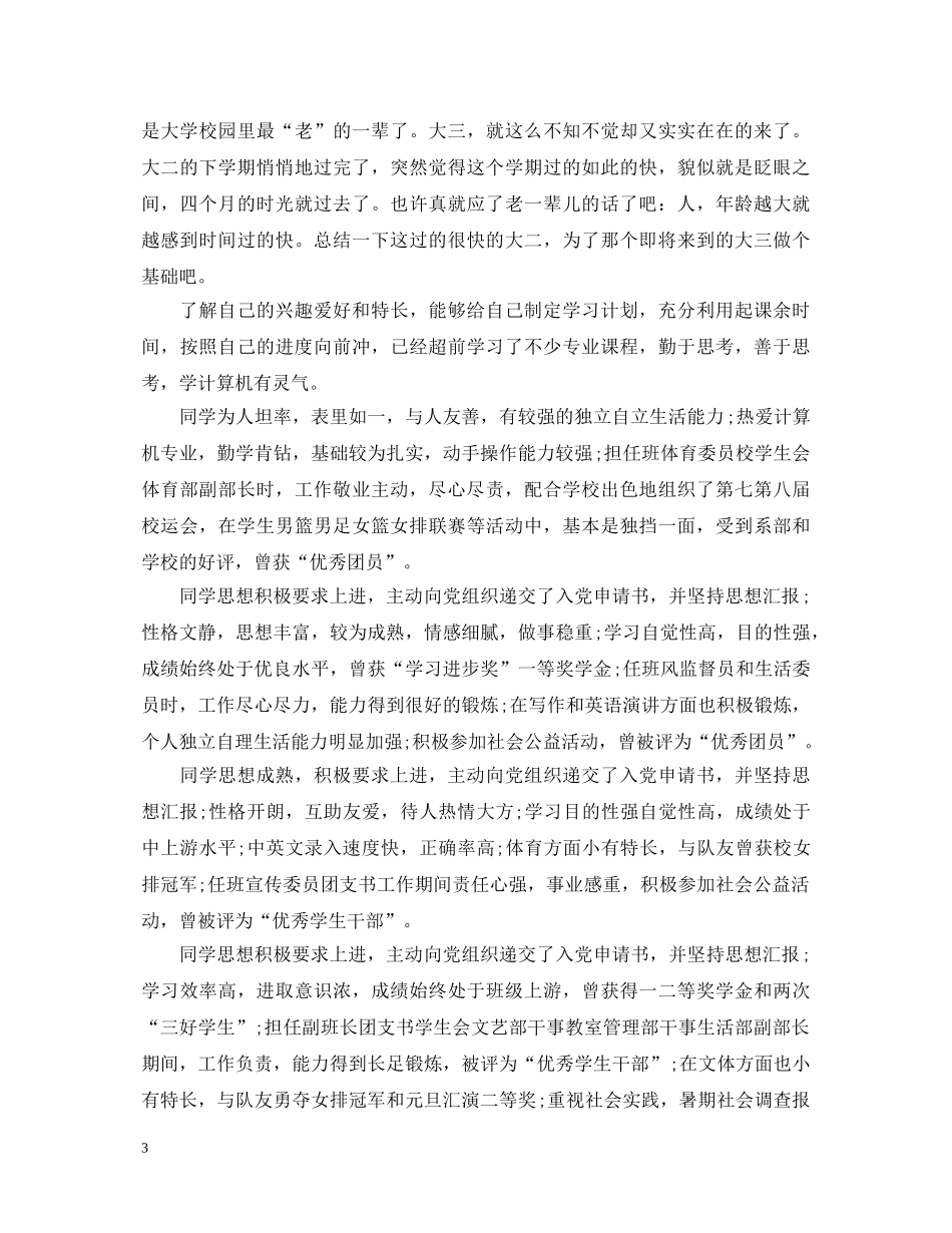 20XX年就业推荐表学校评语2_第3页