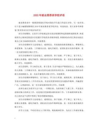 20XX年就业推荐表学校评语2